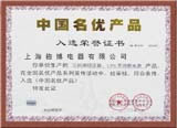 中国名优产品证书