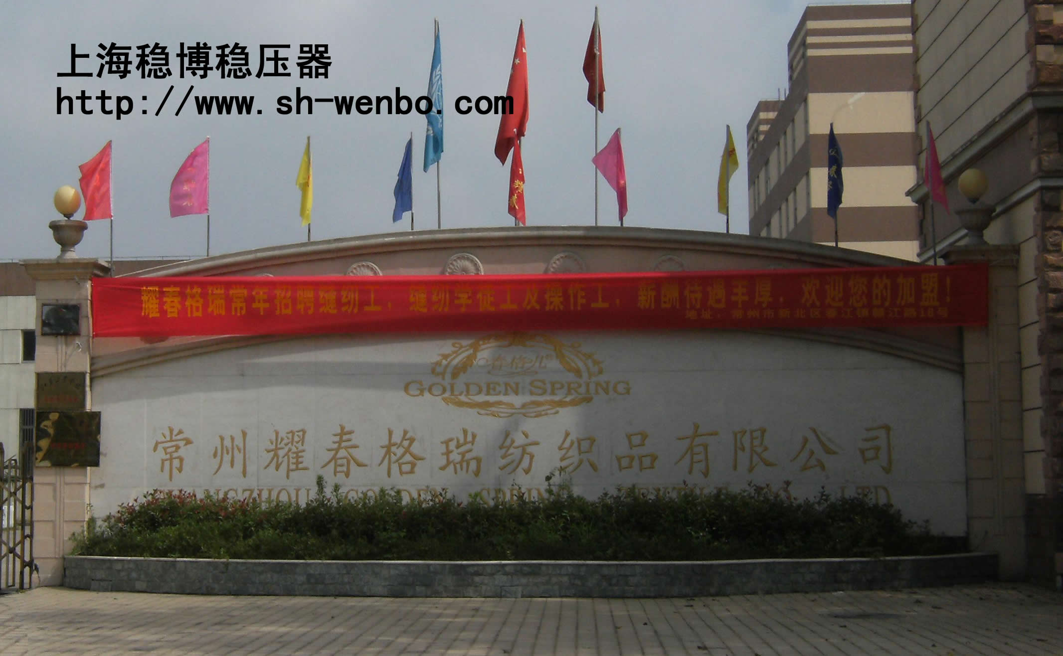 常州耀春格瑞纺织品公司稳压器案例