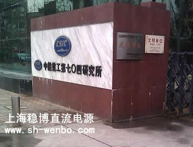 上海704所直流电源案例