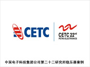 中国电子科技集团公司第二十二研究所稳压器案例