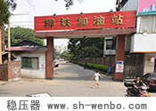 柳州铁路材料总厂加油站专用稳压器